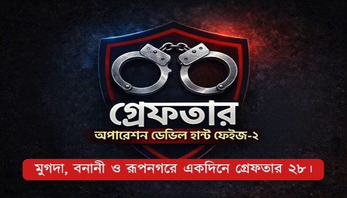 অপারেশন ডেভিল হান্ট ফেইজ-২: রাজধানীর মুগদা, বনানী ও রূপনগরে ২৪ ঘণ্টায় গ্রেফতার ২৮