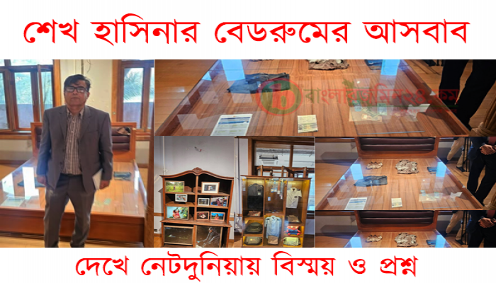 গণভবনে শেখ হাসিনার বেডরুমের আসবাবের ছবি ঘিরে আলোচনা