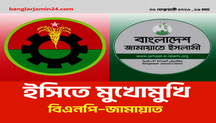 ভোট ইস্যুতে বিএনপি–জামায়াত সংঘাত