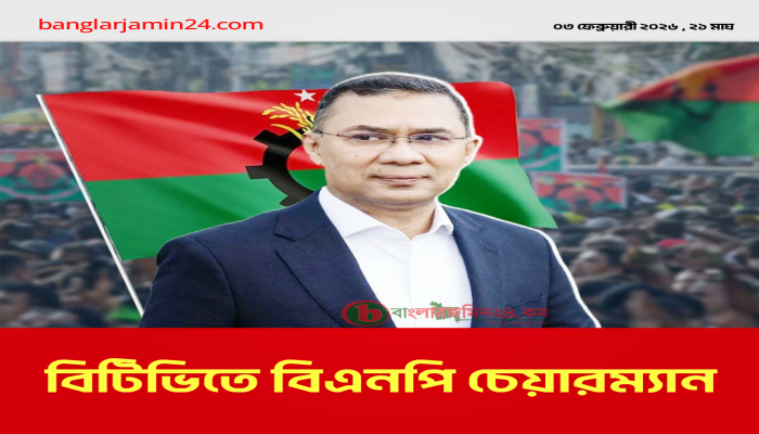 বিএনপির চেয়ারম্যান তারেক রহমানকে বিটিভিতে ভাষণের সুযোগ দিতে নির্দেশ ইসির