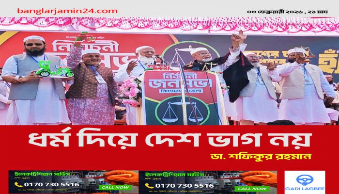 ধর্ম দিয়ে দেশ ভাগ করতে কাউকে সুযোগ দেওয়া হবে না: ডা. শফিকুর রহমান