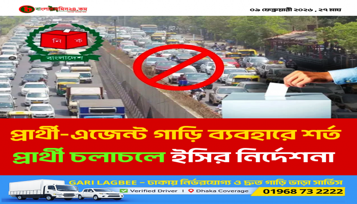 প্রার্থী-এজেন্টদের যানবাহন ব্যবহারে ইসির নির্দেশনা