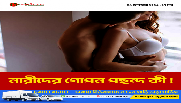 নারীদের পছন্দ কেমন ঘনিষ্ঠতা