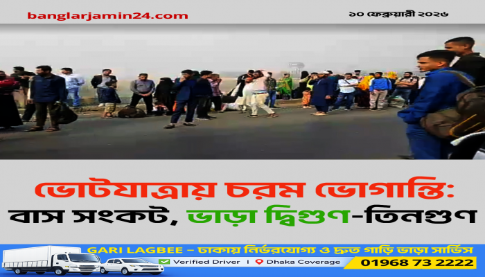 ভোটযাত্রায় চরম ভোগান্তি: বাস সংকট, ভাড়া দ্বিগুণ-তিনগুণ