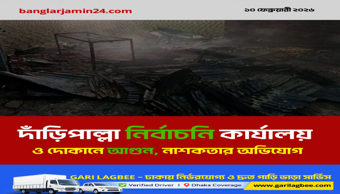 ঝালকাঠিতে নির্বাচনি কার্যালয় ও দোকানে আগুন, নাশকতার অভিযোগ