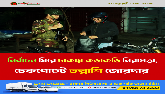 নির্বাচন ঘিরে ঢাকায় কড়াকড়ি নিরাপত্তা, চেকপোস্টে তল্লাশি জোরদার