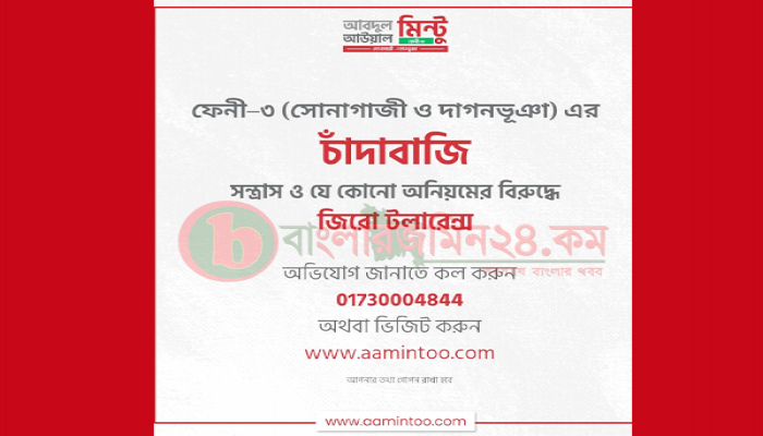 ফেণী-৩ এলাকাকে চাঁদাবাজি ও সন্ত্রাসমুক্ত রাখতে কঠোর অবস্থান — অভিযোগ জানাতে হটলাইন চালু
