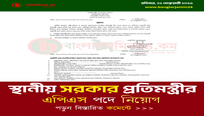 স্থানীয় সরকার প্রতিমন্ত্রীর সহকারী একান্ত সচিব পদে নতুন নিয়োগ