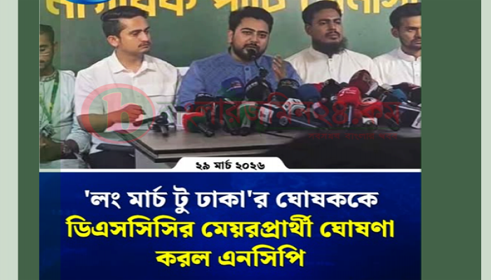 ‘লং মার্চ টু ঢাকা’র ঘোষককে ডিএসসিসির মেয়রপ্রার্থী ঘোষণা করল এনসিপি’
