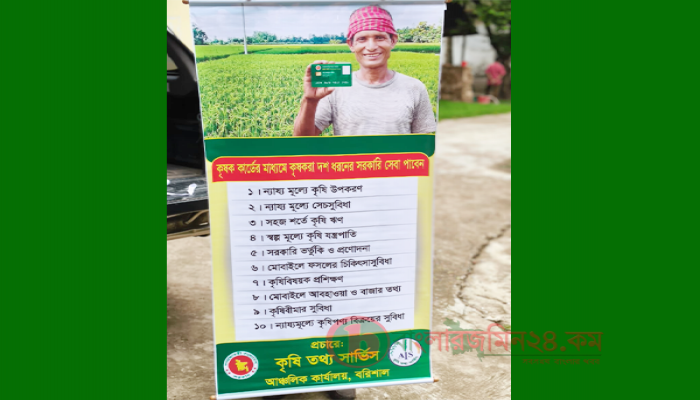 কৃষক কার্ড বিতরণ উপলক্ষে তথ্য সেবা ক্যাম্পেইন শুরু